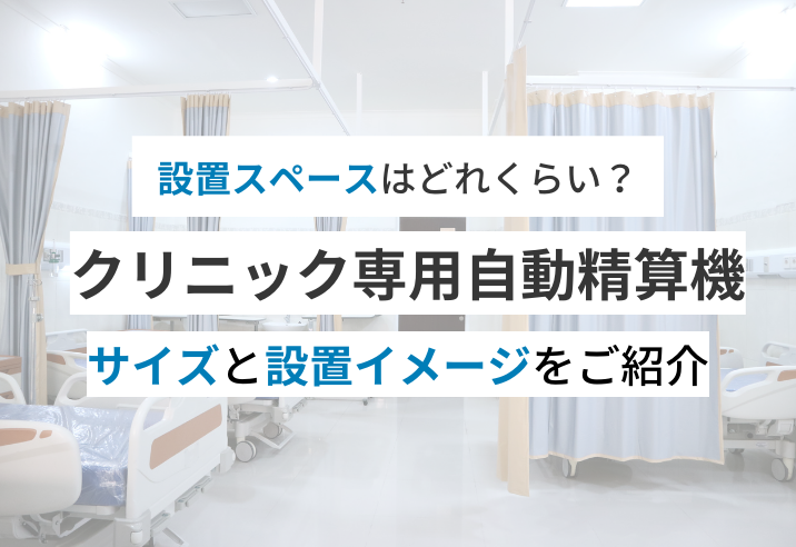設置スペースはどれくらい必要?クリニック専用自動精算機のサイズと設置イメージをご紹介 写真