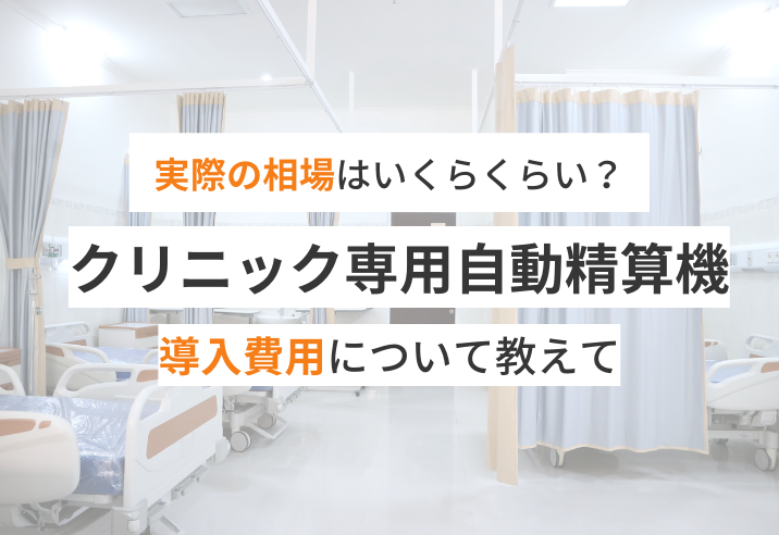 実際の相場はいくらくらい?クリニック専用自動精算機の導入費用について教えて 写真