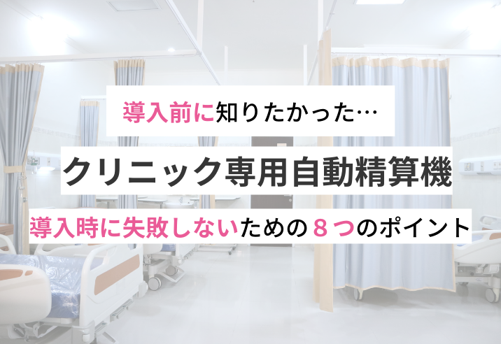 導入前に知りたかった…自動精算機導入時に失敗しないための8つのポイント 写真